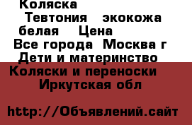 Коляска Teutonic be you ( Тевтония ) экокожа белая  › Цена ­ 32 000 - Все города, Москва г. Дети и материнство » Коляски и переноски   . Иркутская обл.